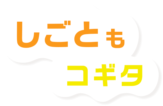 しごともコギタ